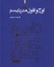 تصویر  اوج و افول مدرنيسم (تاريخ هنر معاصر جهان 1)