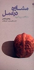 تصویر  مشاوره در عمل (مختصر و مفيد)