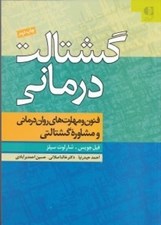 تصویر  گشتالت درماني (فنون و مهارت هاي روان درماني و مشاوره گشتالت)