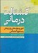 تصویر  گشتالت درماني (فنون و مهارت هاي روان درماني و مشاوره گشتالت)