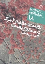 تصویر  روايت عاشقانه اي از مرگ در ماه اردي بهشت / دور تا دور دنيا نمايشنامه 18