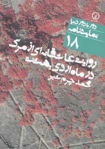 تصویر  روايت عاشقانه اي از مرگ در ماه اردي بهشت / دور تا دور دنيا نمايشنامه 18