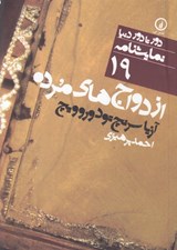تصویر  ازدواج هاي مرده / دور تا دور دنيا نمايشنامه 19
