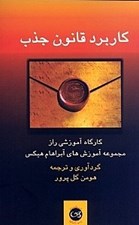 تصویر  كاربرد قانون جذب (كارگاه آموزشي راز)