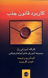 تصویر  كاربرد قانون جذب (كارگاه آموزشي راز)