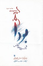 تصویر  بودا و سروده هايش (راه حق) / دماپادا: متن بودايي