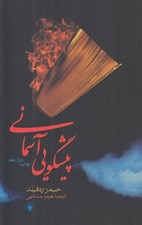 تصویر  پيشگويي آسماني