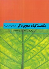 تصویر  يكصد گياه معجزه‌ گر 4 (درمان طبيعي) / پيش گيري و درمان بيش از 50 بيماري / (دوره 4 جلدي)