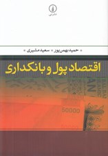 تصویر  اقتصاد پول و بانكداري