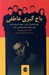 تصویر  باج گيري عاطفي (وقتي اطرافيان از ترس تعهد و احساس گناه براي استثمار شما استفاده مي كنند)