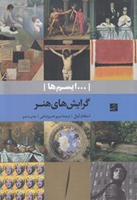تصویر  گرايش هاي هنر / ... ايسم ها