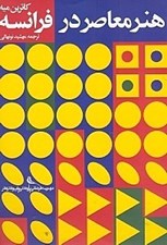تصویر  هنر معاصر در فرانسه