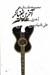 تصویر  آخرين خنياگر (مجموعه داستان)