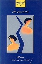 تصویر  بهداشت رواني طلاق شناخت و بررسي عوامل موثر در آشنايي با راهكارهايي در به حداقل رساندن عواقب آسيب‌زا و مشكل‌آفرين