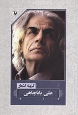 تصویر  گزينه اشعار علي باباچاهي