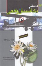 تصویر  داستان يك انسان واقعي