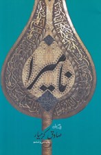 تصویر  ناميرا