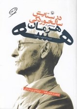 تصویر  در ستايش سالخوردگي (نوشته هايي از هرمان هسه)