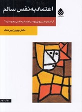 تصویر  اعتماد به نفس سالم (آيا امكان تغيير و بهبود در اعتماد به نفس وجود دارد؟)