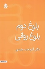 تصویر  بلوغ دوم بلوغ رواني
