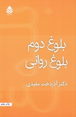 تصویر  بلوغ دوم بلوغ رواني