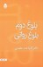 تصویر  بلوغ دوم بلوغ رواني