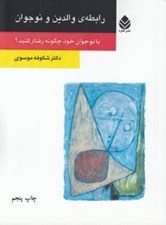 تصویر  رابطه والدين و نوجوان (با نوجوان خود چگونه رفتار كنيد؟)
