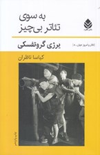 تصویر  به سوي تئاتر بي چيز / تئاتر امروز جهان 8
