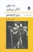 تصویر  به سوي تئاتر بي چيز / تئاتر امروز جهان 8