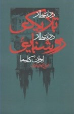 تصویر  در انتظار تاريكي در انتظار روشنايي