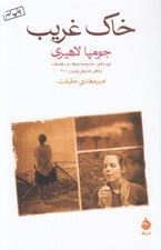 تصویر  خاك غريب