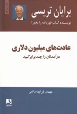 تصویر  عادت هاي ميليون دلاري (درآمدهايتان را دو و سه برابر كنيد)