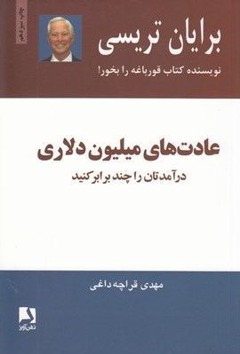تصویر  عادت هاي ميليون دلاري (درآمدهايتان را دو و سه برابر كنيد)