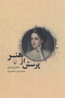 تصویر  پرسش از هنر