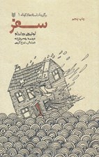 تصویر  سفر / برگزيده داستان هاي كوتاه 1