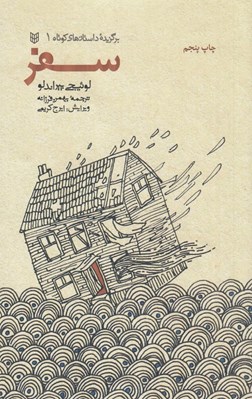 تصویر  سفر / برگزيده داستان هاي كوتاه 1