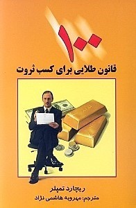 تصویر  100 قانون طلايي براي كسب ثروت