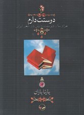تصویر  دوستت دارم (هزار سال دوستت دارم در شعر ايران) / جيبي - شوميز