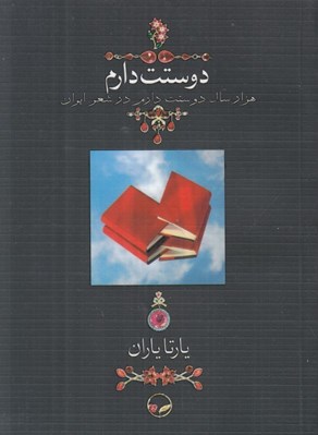 تصویر  دوستت دارم (هزار سال دوستت دارم در شعر ايران) / جيبي - شوميز