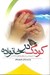 تصویر  كودك در خانواده (اصول اساسي روش جهاني و مشهور مونتسوري)