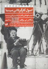 تصویر  اصول كارگرداني سينما (فيلم خودتان را قبل از فيلم برداري ببينيد)