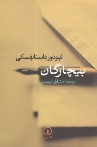 تصویر  بيچارگان