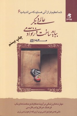 تصویر  عالمي ديگر ببايد ساخت وز نو آدمي / شما عظيم تر از آني هستيد كه مي انديشيد 6