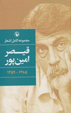 تصویر  مجموعه كامل اشعار قيصر امين پور (سلفون)
