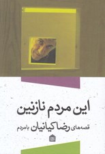 تصویر  اين مردم نازنين (قصه هاي رضا كيانيان با مردم)