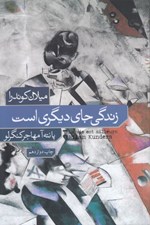 تصویر  زندگي جاي ديگري است