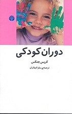 تصویر  دوران كودكي