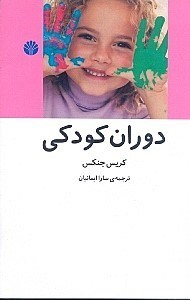 تصویر  دوران كودكي