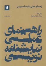 تصویر  راهنماي عملي نمايشنامه نويسي