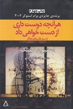 تصویر  هر آنچه دوست داري از دست خواهي داد (و سه داستان ديگر)